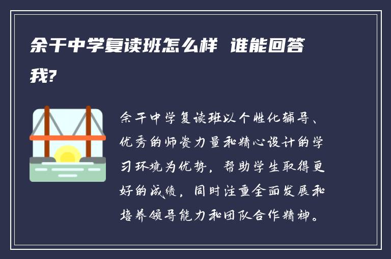 余干中学复读班怎么样 谁能回答我?