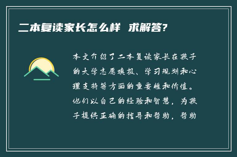 二本复读家长怎么样 求解答?