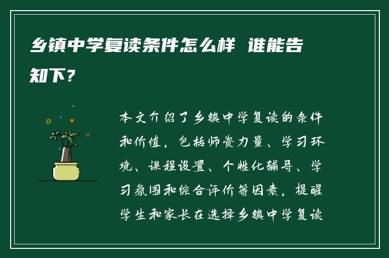 乡镇中学复读条件怎么样 谁能告知下?