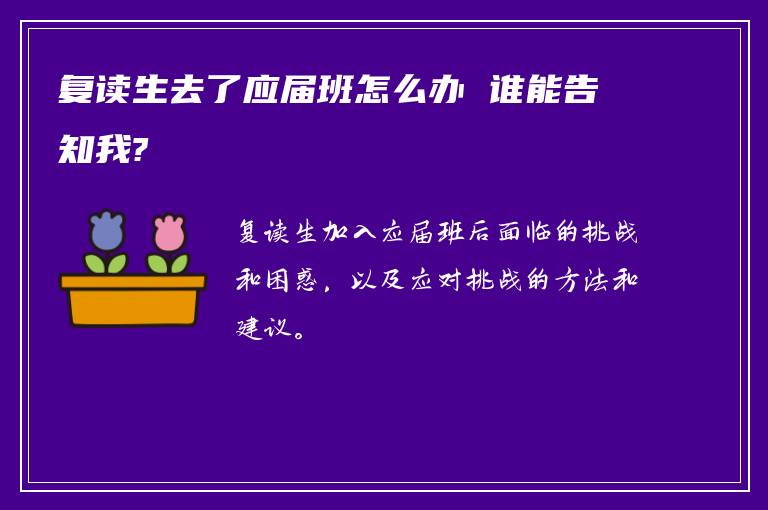 复读生去了应届班怎么办 谁能告知我?