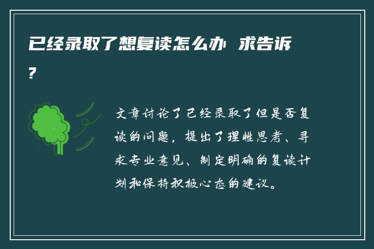 已经录取了想复读怎么办 求告诉?