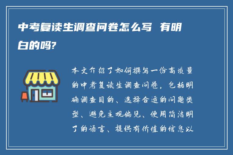 中考复读生调查问卷怎么写 有明白的吗?