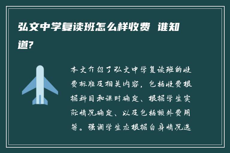 弘文中学复读班怎么样收费 谁知道?