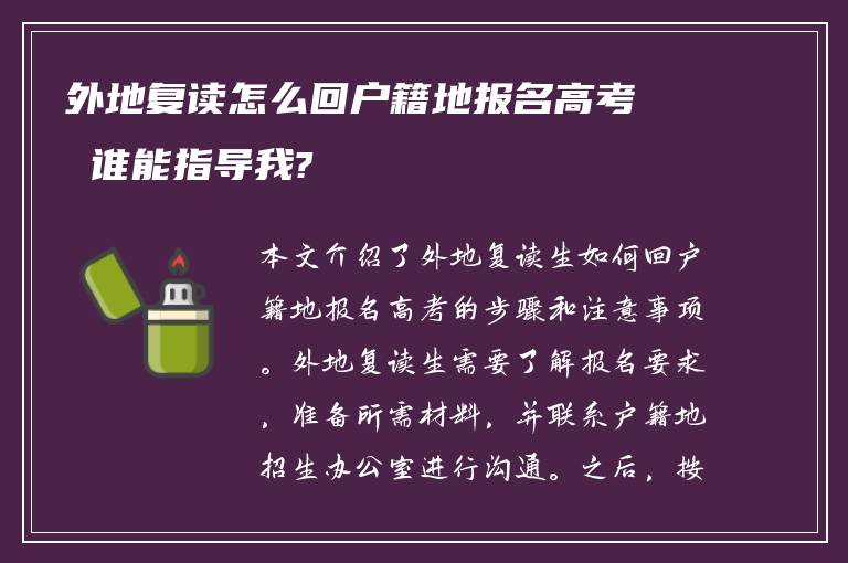 外地复读怎么回户籍地报名高考 谁能指导我?