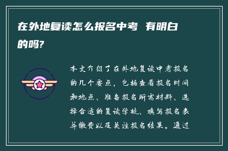 在外地复读怎么报名中考 有明白的吗?