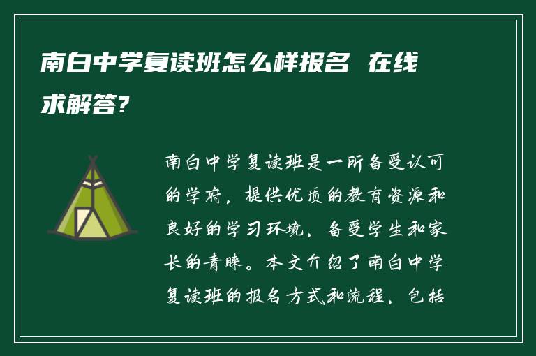 南白中学复读班怎么样报名 在线求解答?