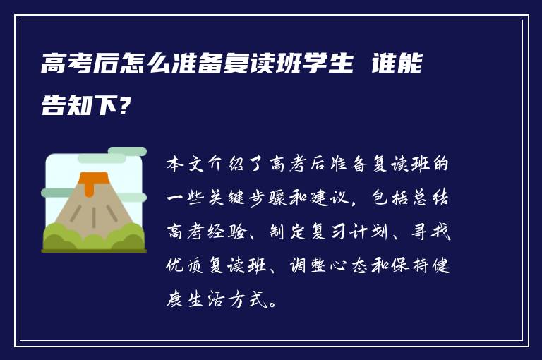 高考后怎么准备复读班学生 谁能告知下?