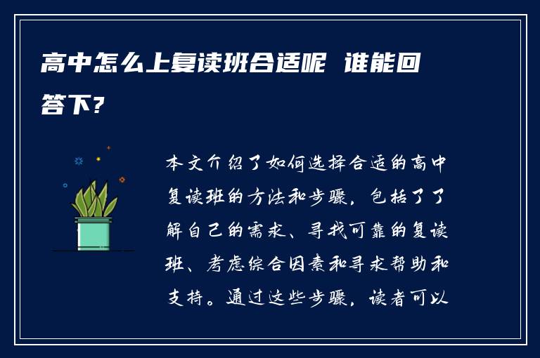 高中怎么上复读班合适呢 谁能回答下?