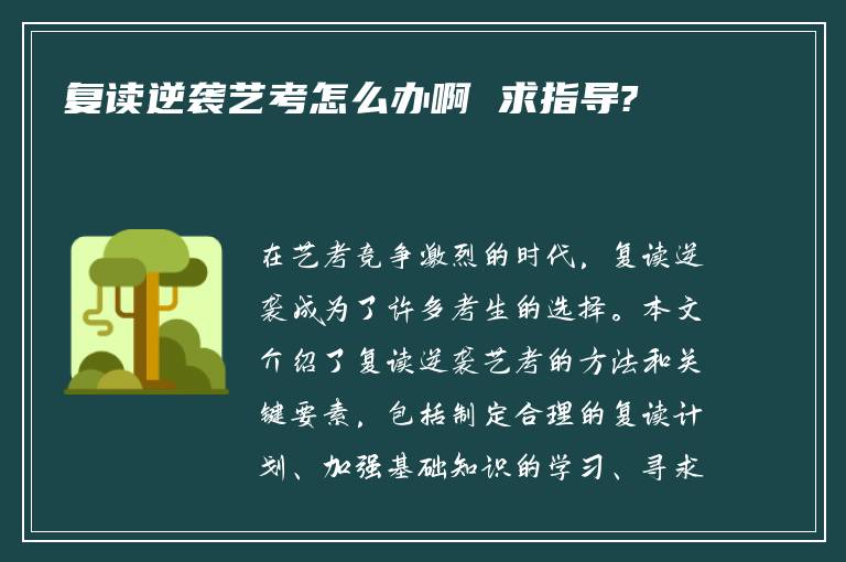 复读逆袭艺考怎么办啊 求指导?