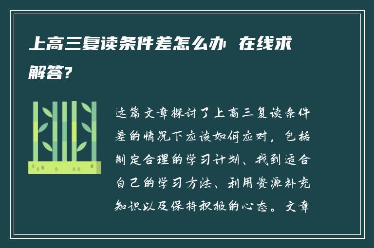 上高三复读条件差怎么办 在线求解答?