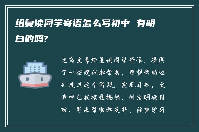 给复读同学寄语怎么写初中 有明白的吗?