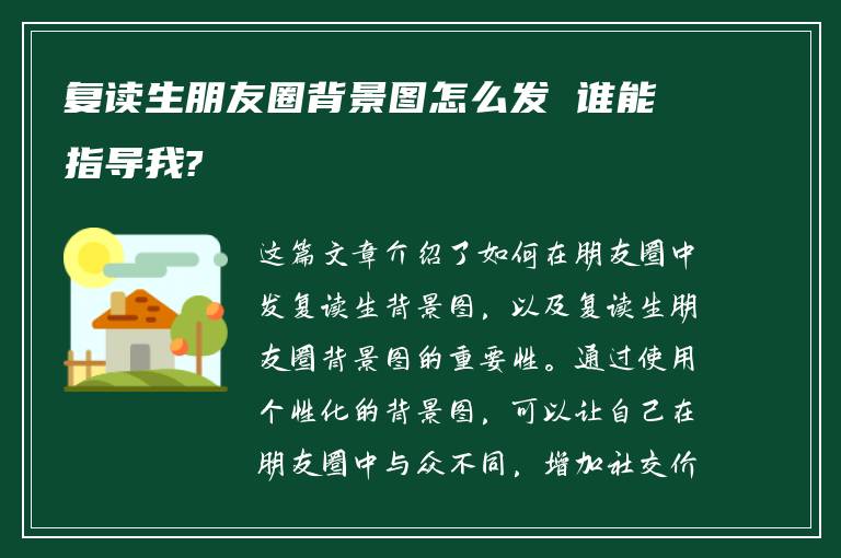 复读生朋友圈背景图怎么发 谁能指导我?