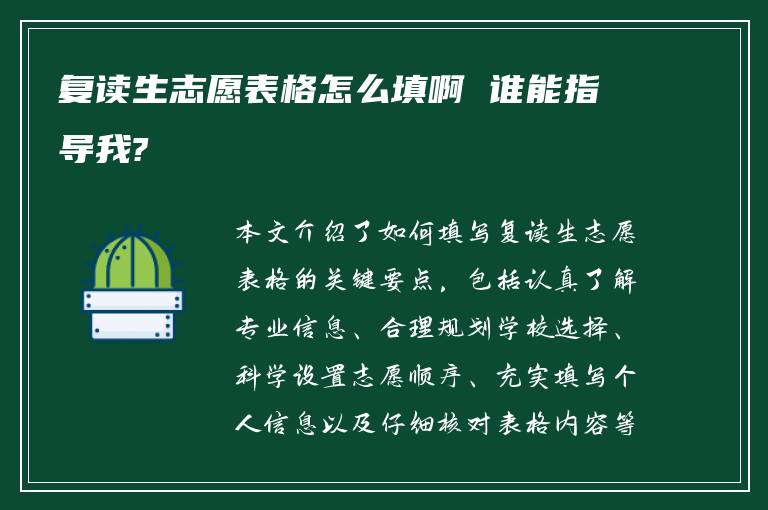 复读生志愿表格怎么填啊 谁能指导我?