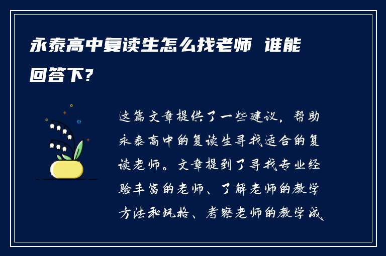 永泰高中复读生怎么找老师 谁能回答下?