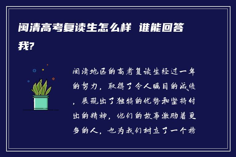 闽清高考复读生怎么样 谁能回答我?