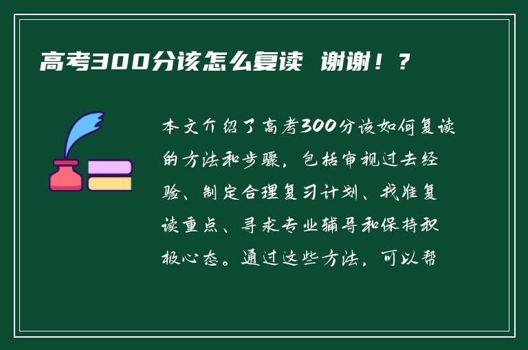 高考300分该怎么复读 谢谢！?