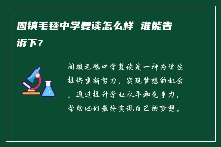 固镇毛毯中学复读怎么样 谁能告诉下?