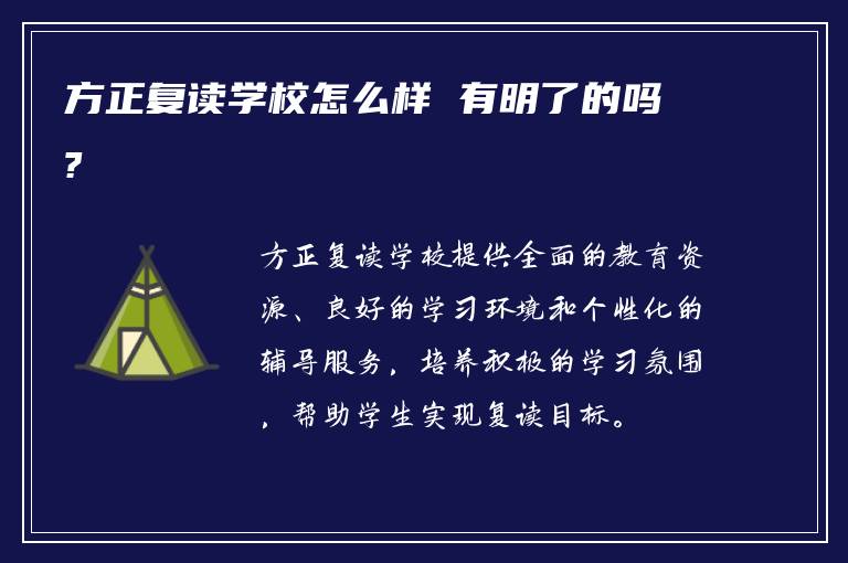 方正复读学校怎么样 有明了的吗?