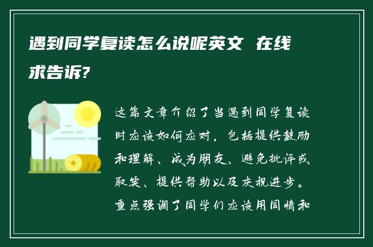 遇到同学复读怎么说呢英文 在线求告诉?