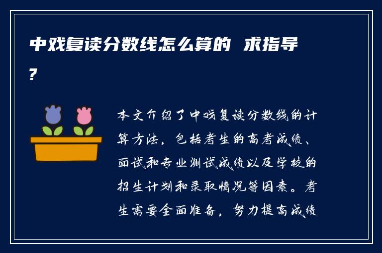 中戏复读分数线怎么算的 求指导?