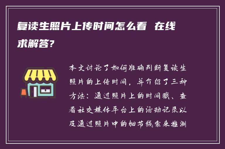 复读生照片上传时间怎么看 在线求解答?