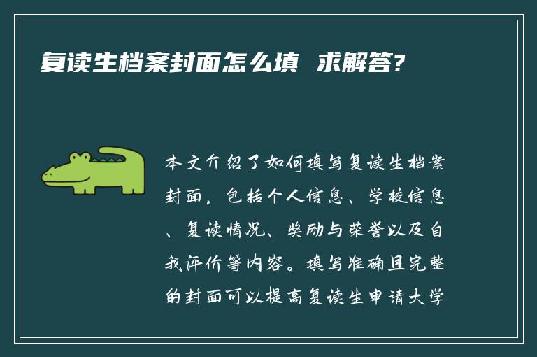 复读生档案封面怎么填 求解答?