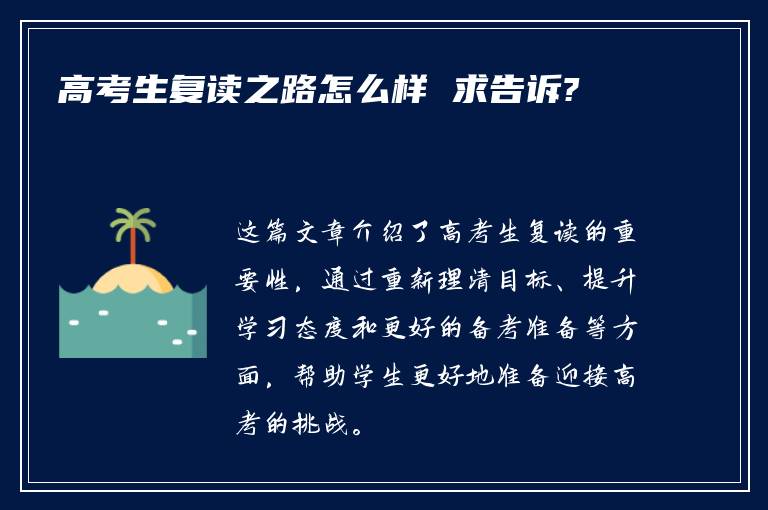 高考生复读之路怎么样 求告诉?