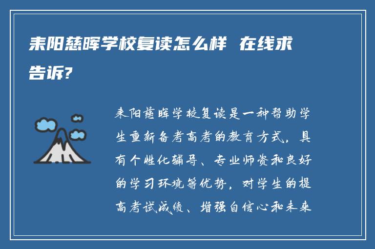 耒阳慈晖学校复读怎么样 在线求告诉?