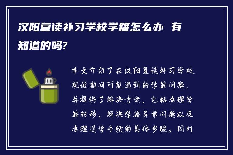 汉阳复读补习学校学籍怎么办 有知道的吗?