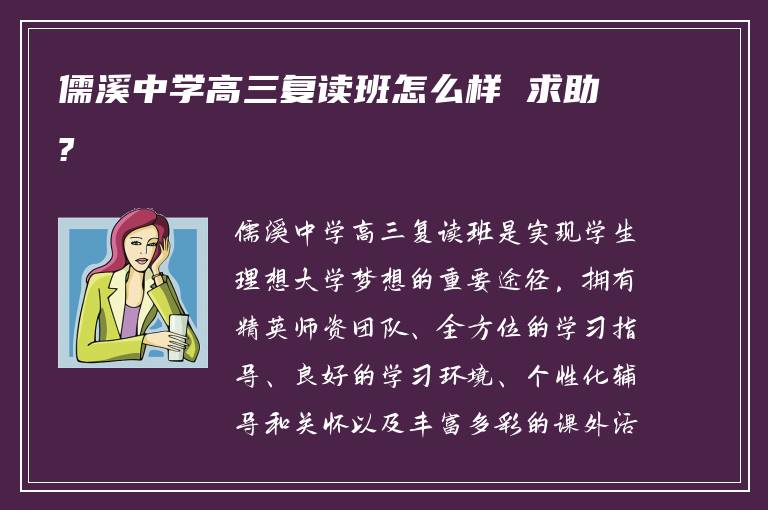 儒溪中学高三复读班怎么样 求助?