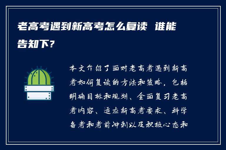 老高考遇到新高考怎么复读 谁能告知下?