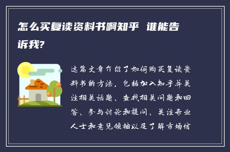 怎么买复读资料书啊知乎 谁能告诉我?