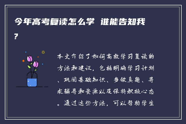 今年高考复读怎么学 谁能告知我?