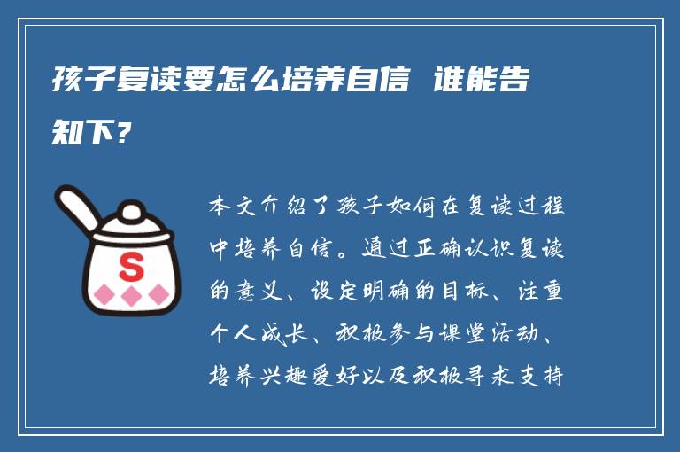 孩子复读要怎么培养自信 谁能告知下?