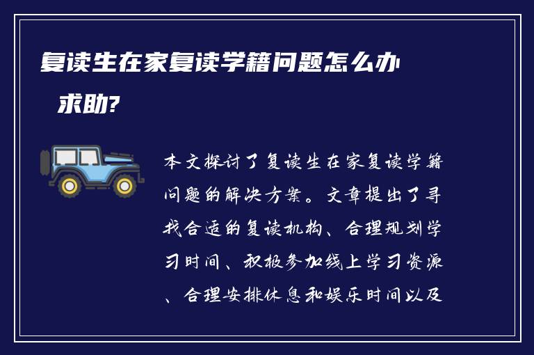 复读生在家复读学籍问题怎么办 求助?