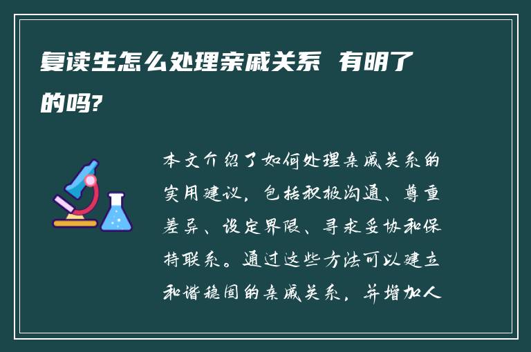 复读生怎么处理亲戚关系 有明了的吗?