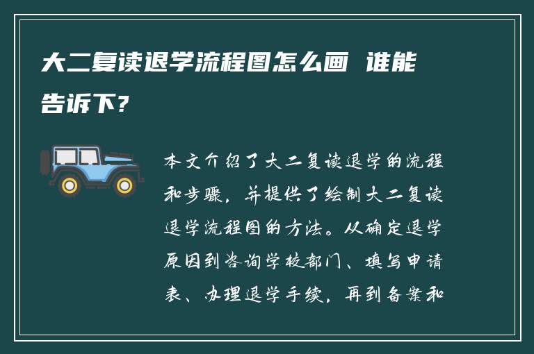 大二复读退学流程图怎么画 谁能告诉下?