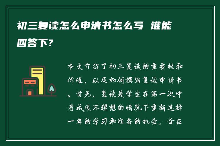 初三复读怎么申请书怎么写 谁能回答下?