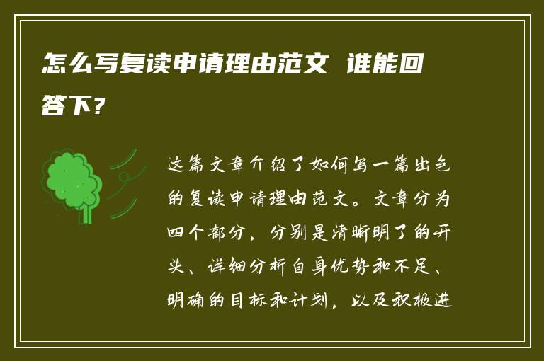 怎么写复读申请理由范文 谁能回答下?