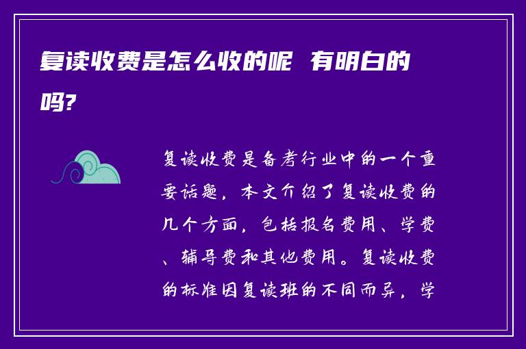 复读收费是怎么收的呢 有明白的吗?