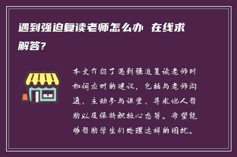 遇到强迫复读老师怎么办 在线求解答?