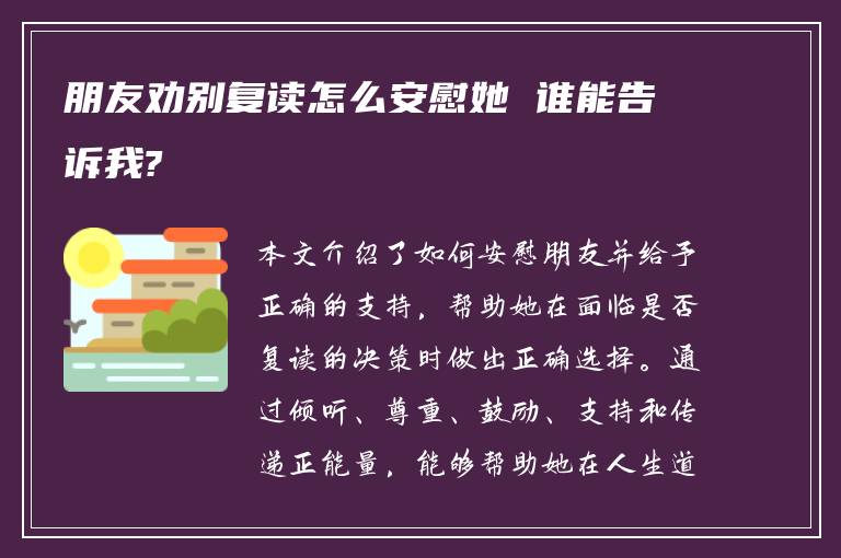 朋友劝别复读怎么安慰她 谁能告诉我?