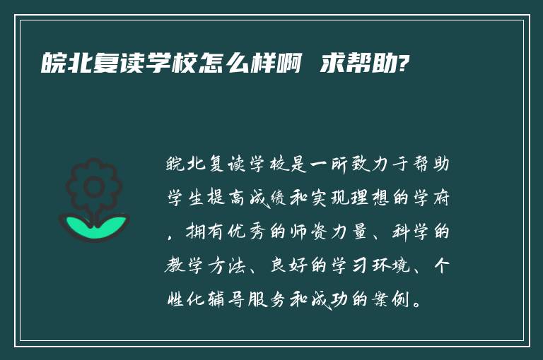 皖北复读学校怎么样啊 求帮助?