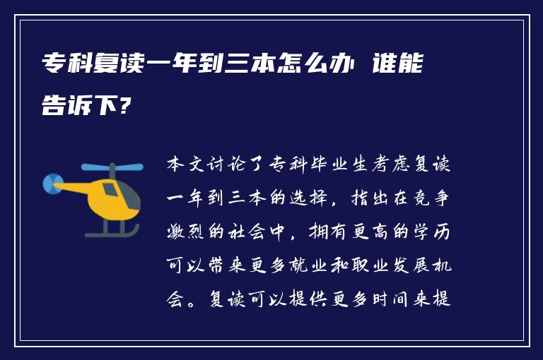 专科复读一年到三本怎么办 谁能告诉下?