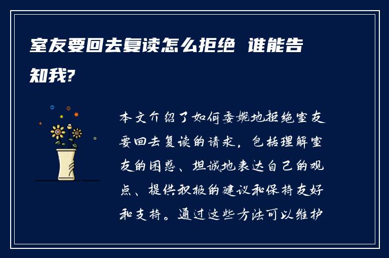 室友要回去复读怎么拒绝 谁能告知我?