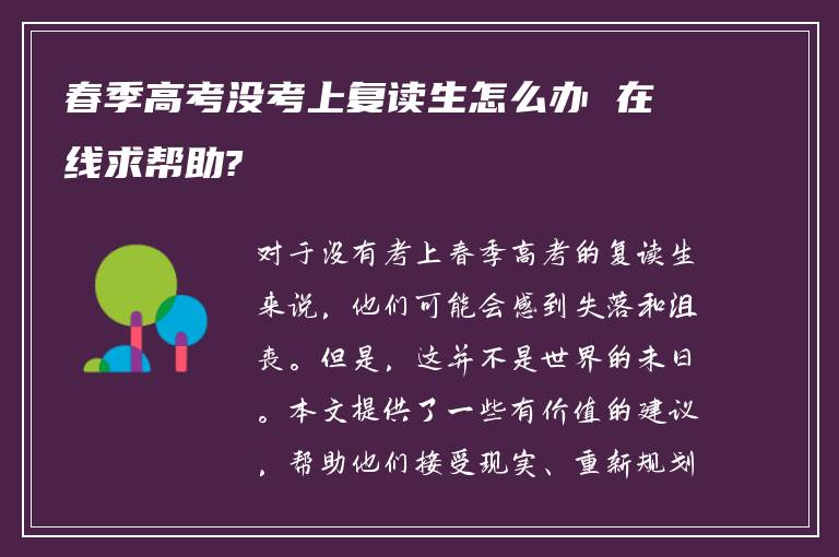 春季高考没考上复读生怎么办 在线求帮助?