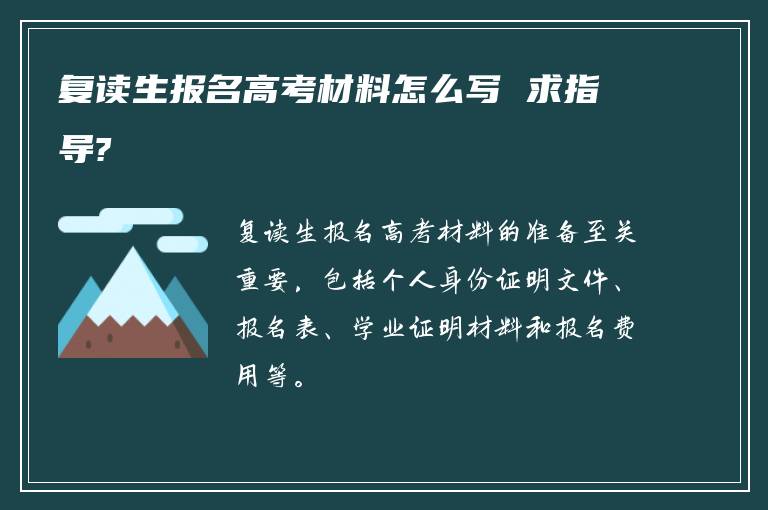 复读生报名高考材料怎么写 求指导?