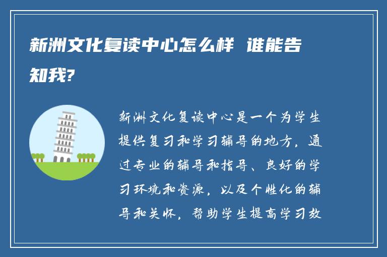 新洲文化复读中心怎么样 谁能告知我?