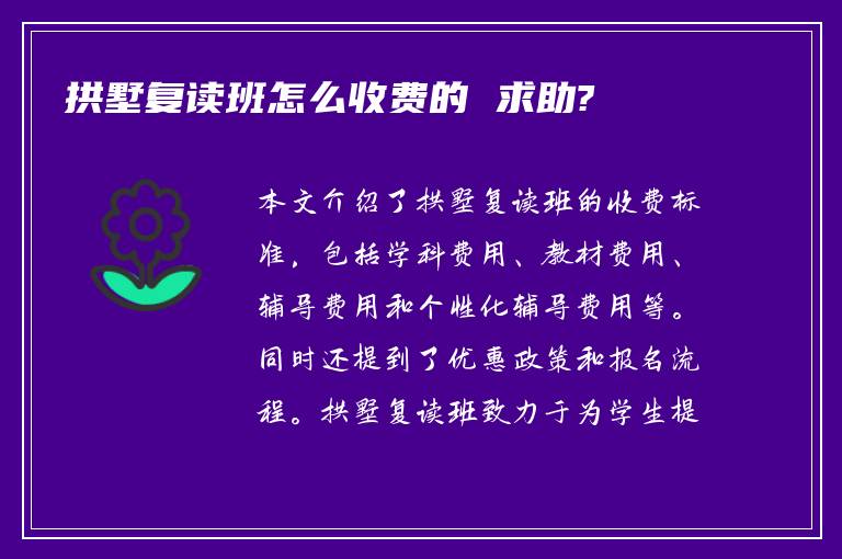 拱墅复读班怎么收费的 求助?