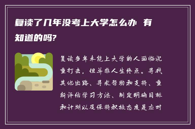 复读了几年没考上大学怎么办 有知道的吗?